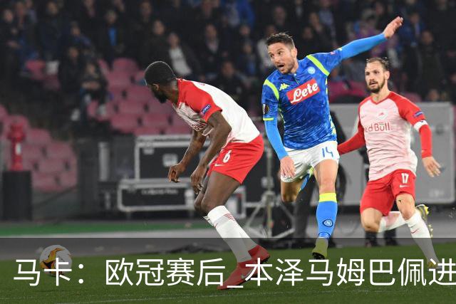 马卡：欧冠赛后 本泽马姆巴佩进行了15分钟的密谈